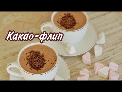 Видео рецепт Какао-флип