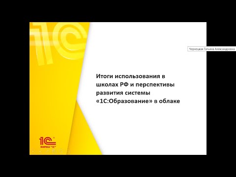 Семинар "Итоги использования в школах РФ и перспективы развития системы «1С:Образование» в облаке"