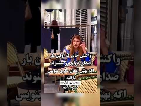 واکنش خانم اولین بار صدای قرآن را میشنوه خدا ذکر دعا بهشت دعاء مستجاب