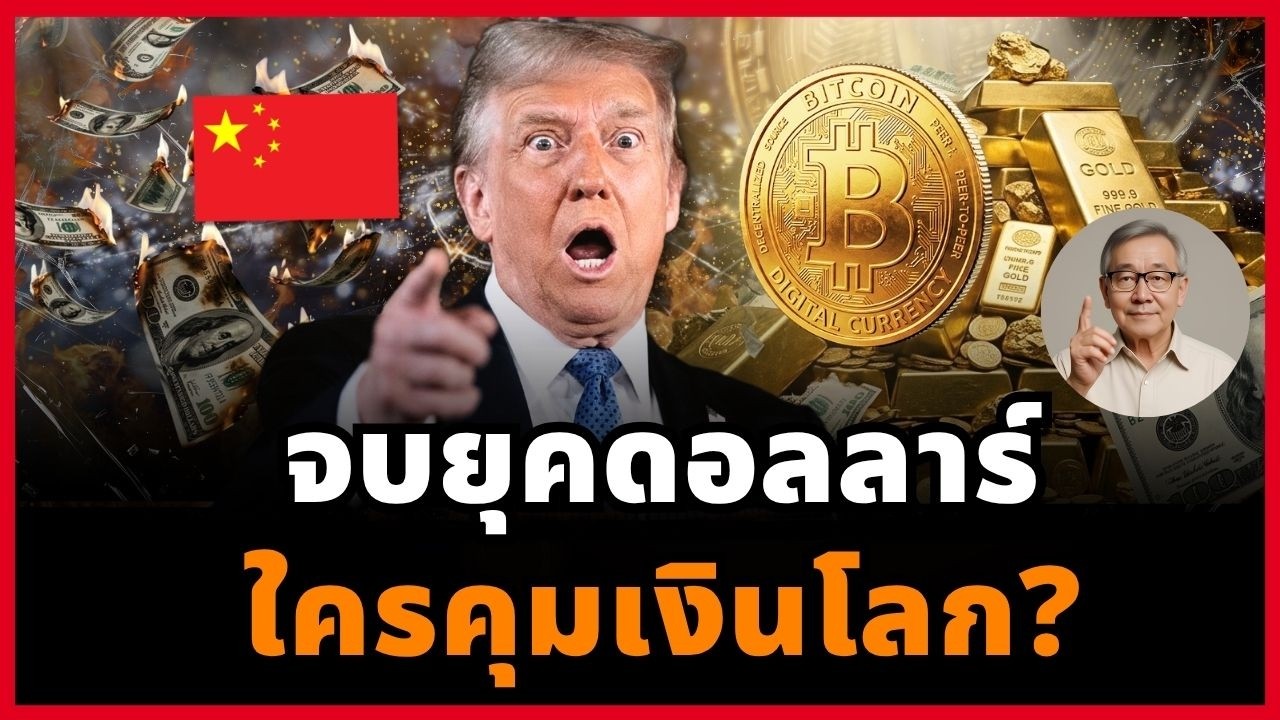 ⁣หลังยุคดอลลาร์! โลกจะใช้เงินแบบไหน ทองคำ Bitcoin หรือเงินดิจิทัลรัฐ!