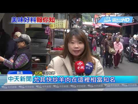 20190127中天新聞 「流氓」vs.「生炒羊肉」 士林夜市隱藏美食