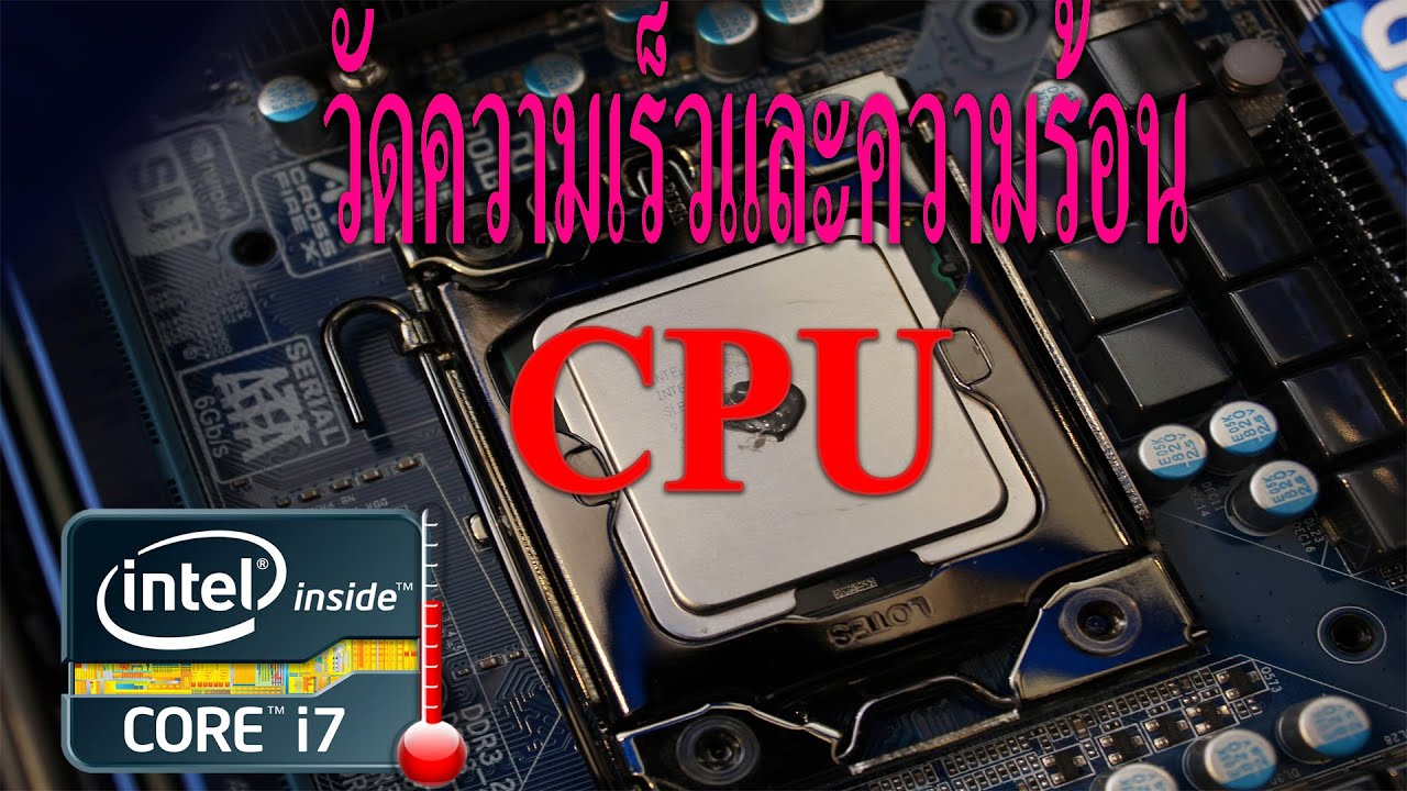 โปรแกรมวัดความเร็วและความร้อน CPU,GPU,RAM,HDD [2017!!]