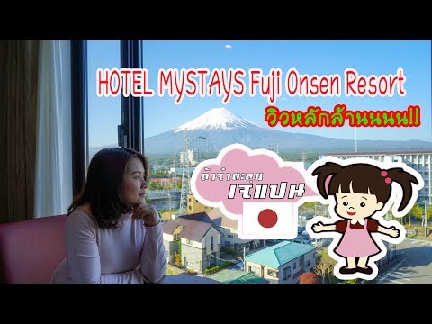 ด้าจ๋า ตะลุยเจแปน  EP:3 รีวิวHOTEL MYSTAYS Fuji เปิดหน้าต่างมาเจอ ภูเขาไฟฟูจิเลย สวยมากๆ