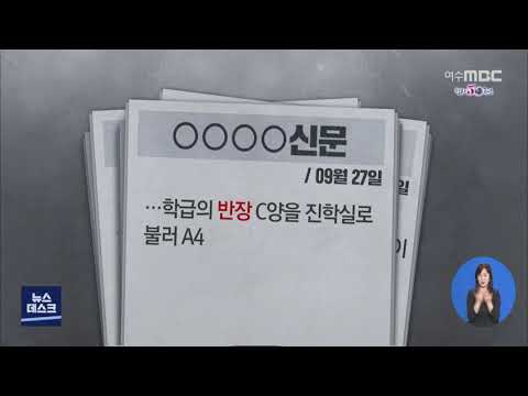 <strong>공익제보자</strong> <strong>보호</strong> 안 되는 전남교육청 - R(200929화/뉴스데스크)