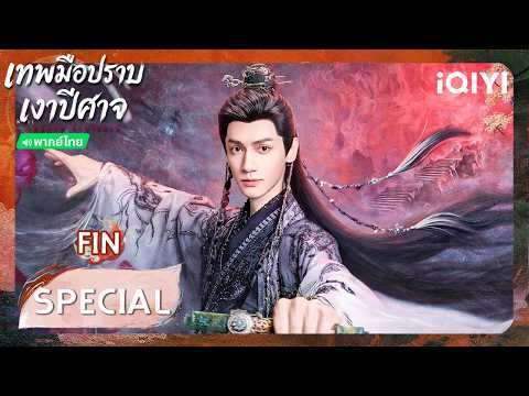 FIN SPECIAL|😇ดูไม่หยุด ฟินไม่ไหว PART 1| 🌑เทพมือปราบเงาปีศาจ (Shadow Punisher) | iQIYI Thailand