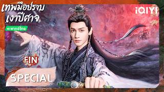 FIN SPECIAL|😇ดูไม่หยุด ฟินไม่ไหว PART 1| 🌑เทพมือปราบเงาปีศาจ (Shadow Punisher) | iQIYI Thailand