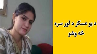 De yaw askar de lor sara se osho | د یو عسکر د لور سره څه وشو