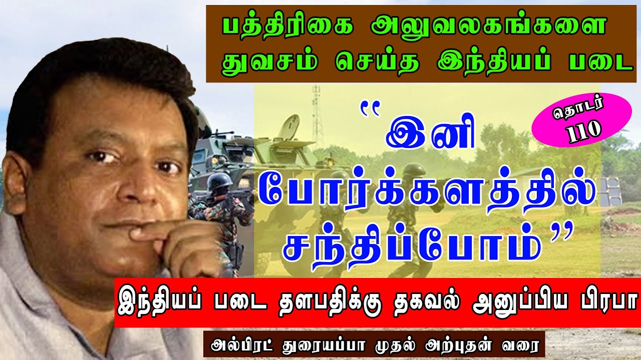 யாழில் பத்திரிகை அலுவலகங்களை துவசம் செய்த இந்தியப் படை- போருக்கு தயாரான பிரபா - அற்புதனின் தொடர் 110