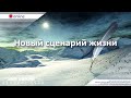 03.01.2021 п. А. Лукьянов - Новый сценарий жизни