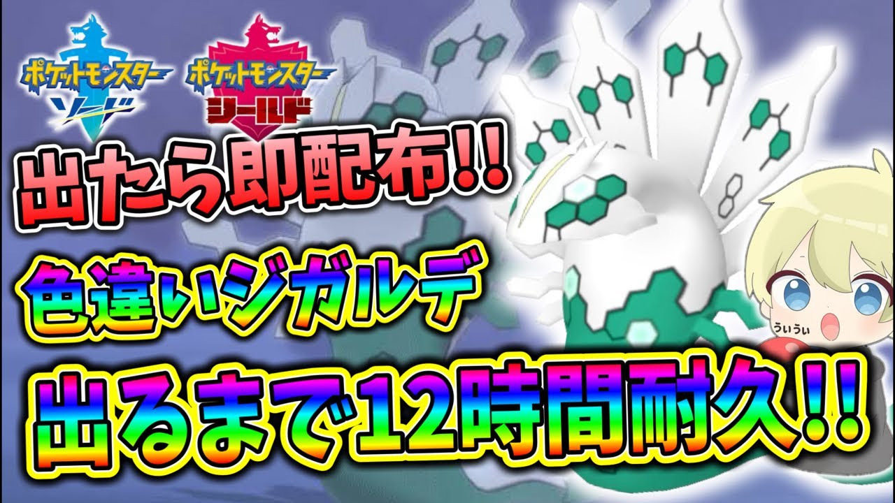 12時間耐久】出たら即配布！色違いジガルデ12時間耐久配信！ #ポケモン