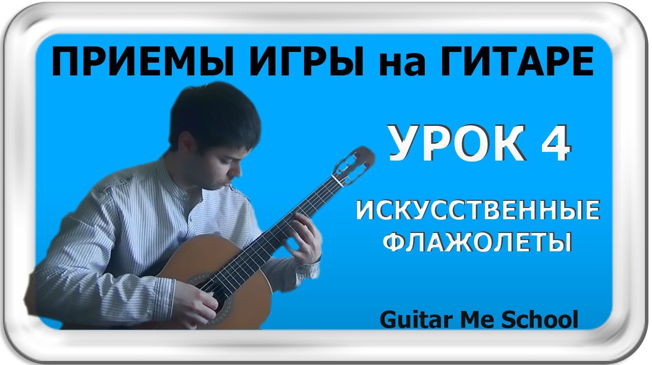 На каких ладах флажолеты
