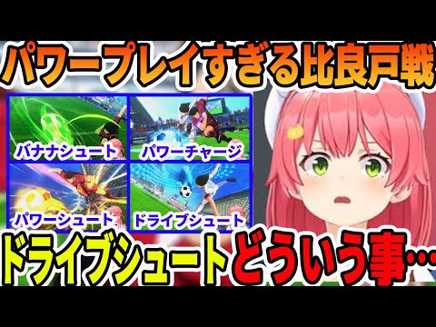 比良戸戦で次藤の反則級のパワープレイと、完成した謎原理のドライブシュートに困惑するさくらみこ【ホロライブ切り抜き】