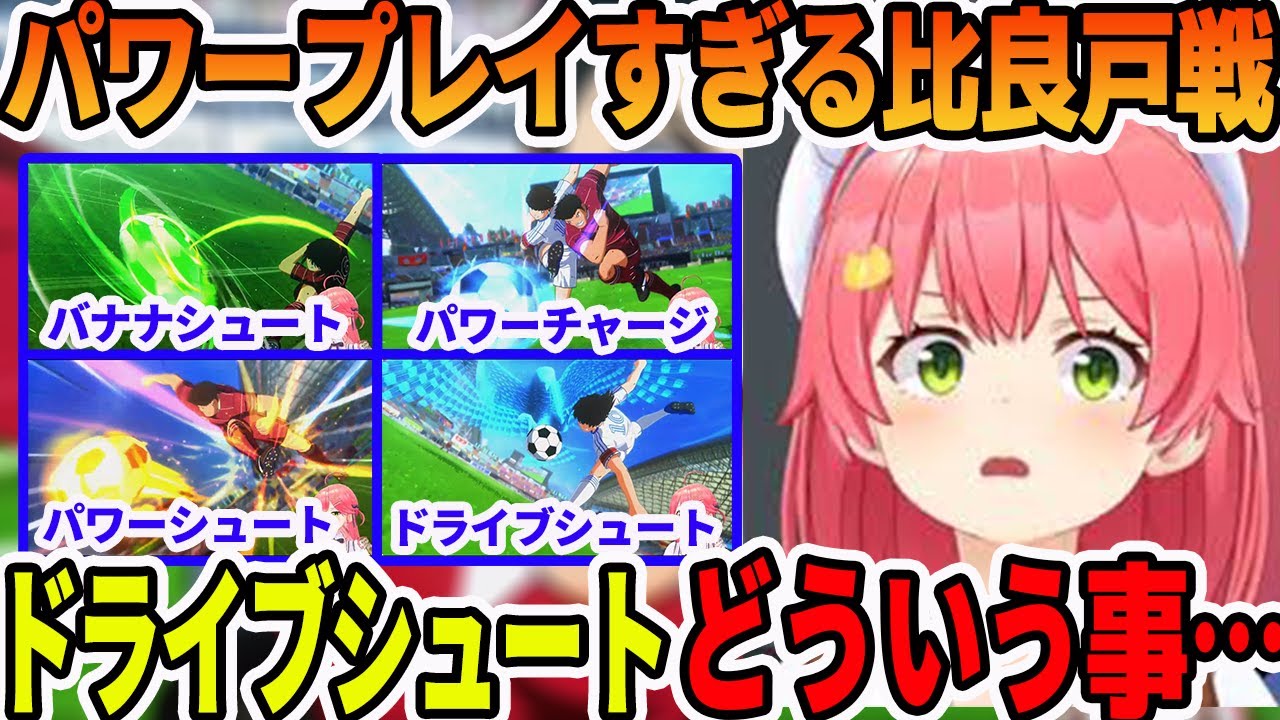 比良戸戦で次藤の反則級のパワープレイと、完成した謎原理のドライブシュートに困惑するさくらみこ【ホロライブ切り抜き】