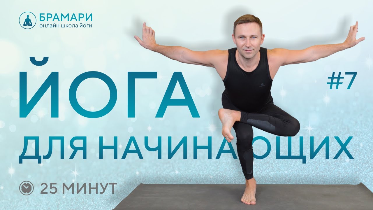 ЙОГА для новичков • Работа на баланс • Видео ЙОГА для новичков ...
