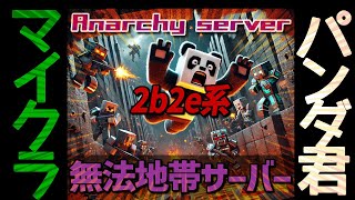 #パンダ君Live 「無法サーバー2b2e 現状を調査」 #パンダ君の2b2e 【マイクラLive配信】