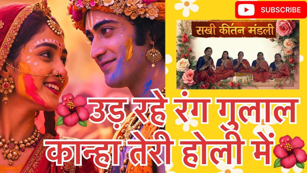 उड़ रहे रंग गुलाल कान्हा तेरी होली में/🌺🌸holi#bhajan#holispecial#holi#holibhajan#kanhaji#bhaktimarg