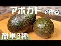 【今すぐ作れる】アボカドを使ったオススメ料理３品 Avocado recipe