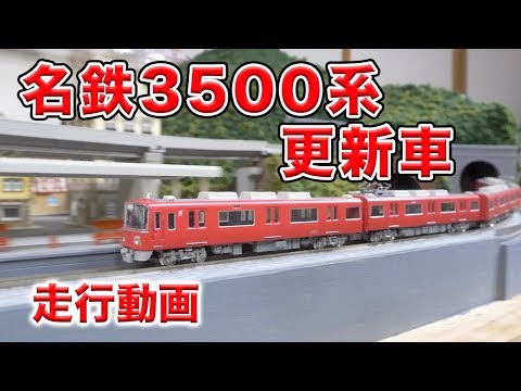 走行動画】名鉄3500系 更新車【GREENMAX】 - YouTube
