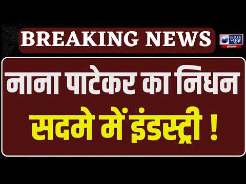 Nana Patekar Death: नाना पाटेकर का निधन, 45 मिनट CPR के बाद भी नहीं बची जान ।