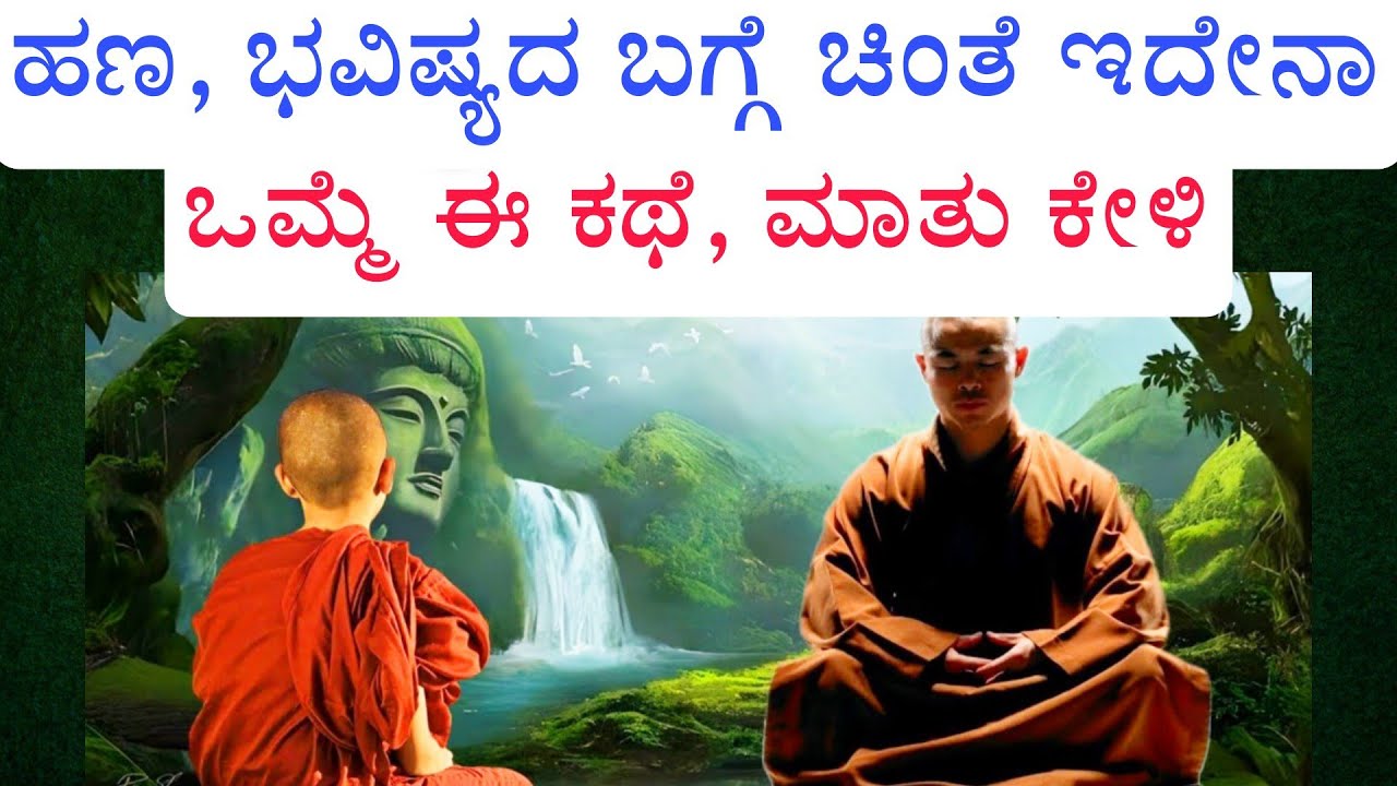 ಹಣ ಭವಿಷ್ಯ ಚಿಂತೆ, ಆಸೆ ಸನ್ಯಾಸಿ ಗುರು ಶಿಷ್ಯ ಕಥೆ|Buddhist monk  money story |kannada new motivation video