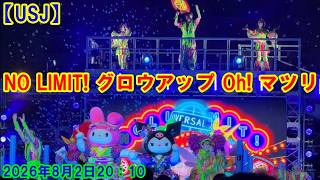 [USJ] NO LIMIT! Grow Up Oh! Matsuri August 2, 2026 8:10 PM #USJ #UniversalStudiosJapan