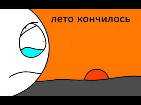 лето кончилось ☹️ лето кончилось ☹️