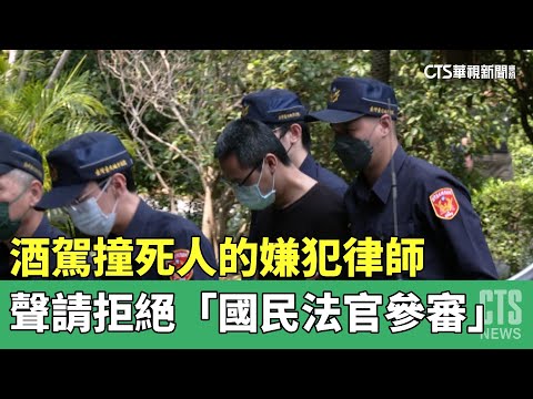 酒駕撞死人 嫌犯律師聲請拒絕「國民法官參審」｜華視新聞 20230412