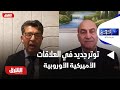 البعد الرابع - غضب ترمب وتهديدات جمركية بعد رفض فرنسي.. توتر جديد في العلاقات الأميركية الأوروبية