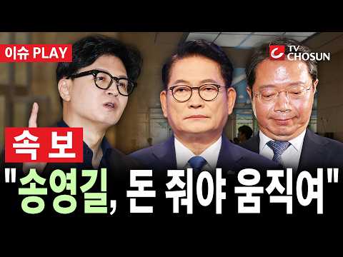 [🔴 속보] 한동훈 "민주당 오빠들 더 나온다"···공개한 문자엔 "송영길은 여우라" [이슈PLAY]