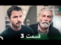 سریال بابا قسمت 3    