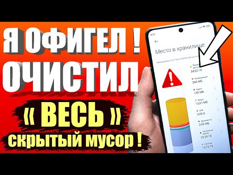 Как очистить память на андроиде?👉ОЧИСТКА СКРЫТОГО МУСОРА и Ненужных папок и файлов Телефона Android✔