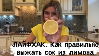 ЛАЙФХАК Как правильно выжать сок из лимона.