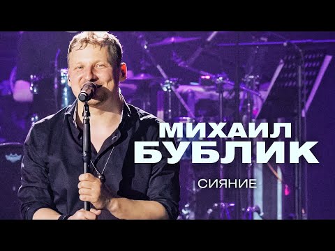 Михаил Бублик  - Сияние (концерт в Crocus City Hall, 2021)