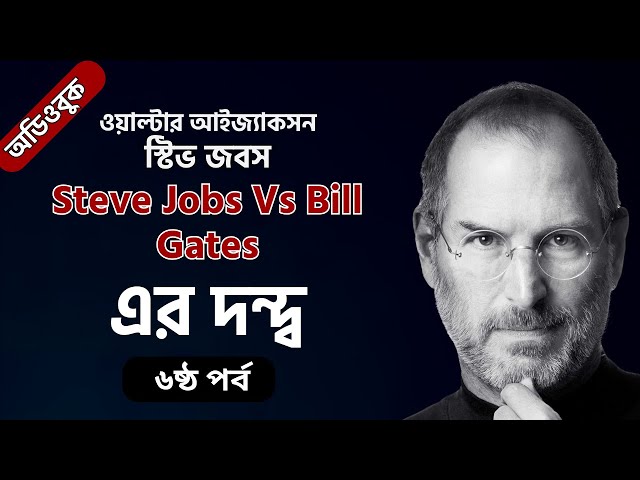 Steve Jobs Vs Bill Gates | এর দন্দ্ব | Apple Vs Microsoft War  | Audiobook Bangla | পর্ব ৬