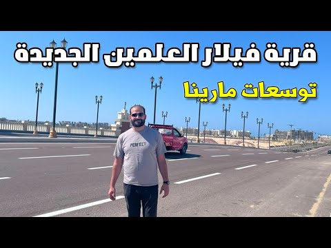 مشروع فيلار توسعات مارينا  