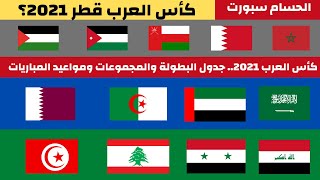 كأس العرب 2021.. جدول البطولة والمجموعات ومواعيد المباريات