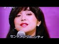 センチメンタル・シティ 唄/岩崎宏美