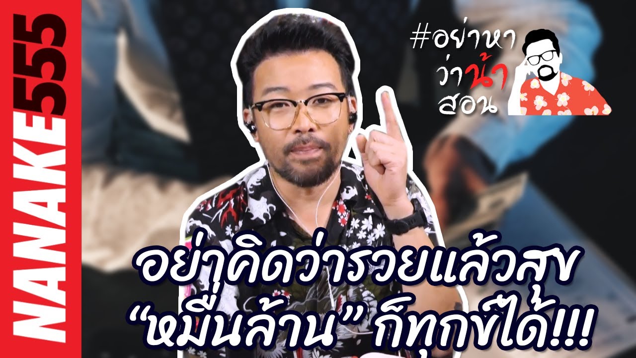 อย่าคิดว่ารวยแล้วสุข “หมื่นล้าน” ก็ทุกข์ได้!!! | #อย่าหาว่าน้าสอน
