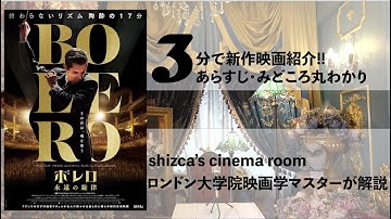 3分で新作映画レビュー!! 『ボレロ 永遠の旋律』shizca’s 3min. Cinema ROOM