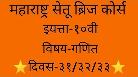 Maharashtra setu bridge course#10th class#Maths#Day-31/32/33#setu abhyaskram