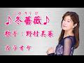 【新曲】冬薔薇(ふゆそうび)/野村美奈/カラオケ/2026年07月08日発売