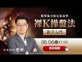 【6/6 21:00 老余交易夜】簡單暴力的交易美學，裸 K 操盤法新手入門