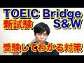 【新試験】TOEIC Bridge S&W【傾向と対策】