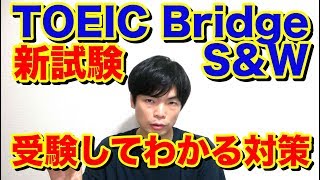 【新試験】TOEIC Bridge S&W【傾向と対策】