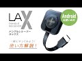 【解説動画】HDMIワイヤレスキャスト(ドングルレシーバーLAX)【Android編】