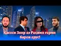 Домоди Раҳмонов арусашро дар Дубай бо Раҳими ғарми дастгир кард!