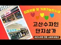 의정부고산 고산수자인디에스티지 단지상가 입점현황 및 거래 가능한 시세