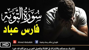 مؤثر جدا - تلاوة من اجمل التلاوات من سورة التوبة للقاريء فارس عباد