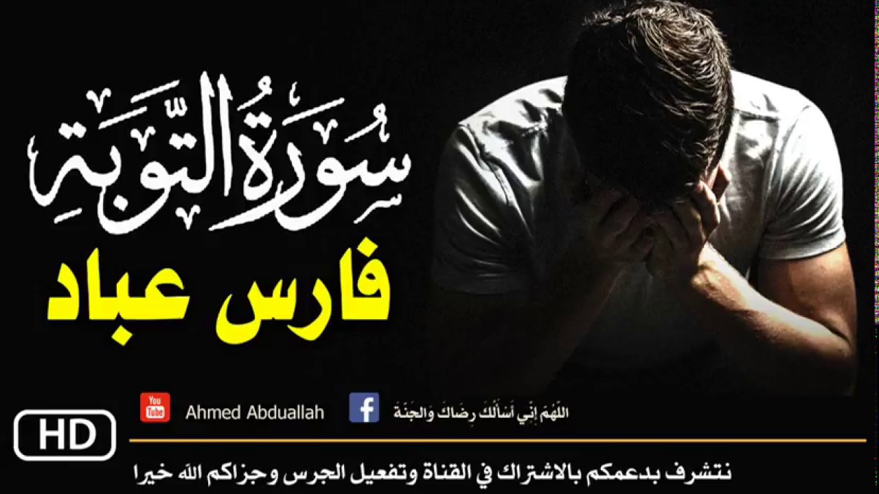 مؤثر جدا - تلاوة من اجمل التلاوات من سورة التوبة للقاريء فارس عباد