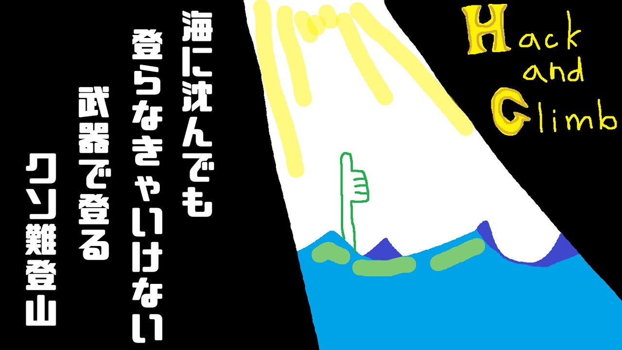 【Hack and Climb】心は折れても武器は折れない激ムズ登山